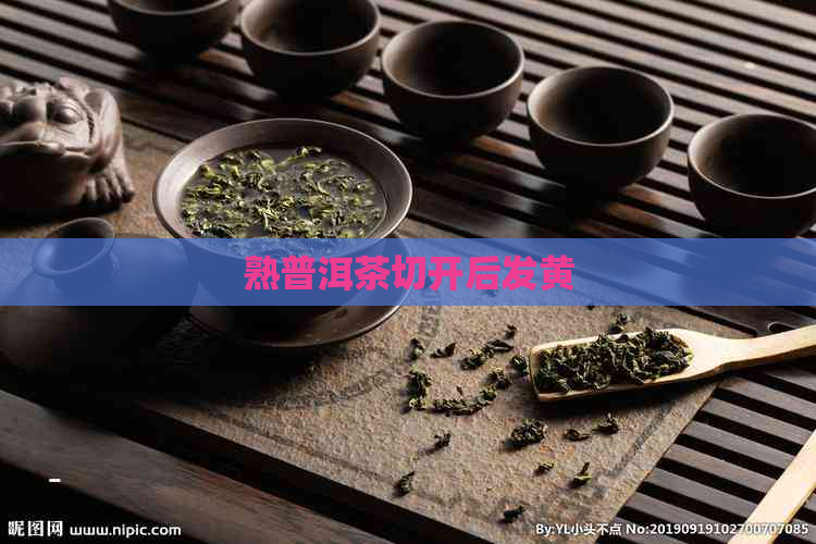 熟普洱茶切开后发黄