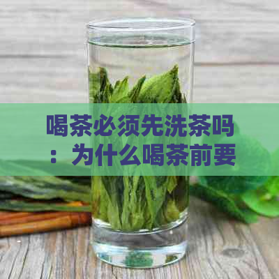 喝茶必须先洗茶吗：为什么喝茶前要洗茶？