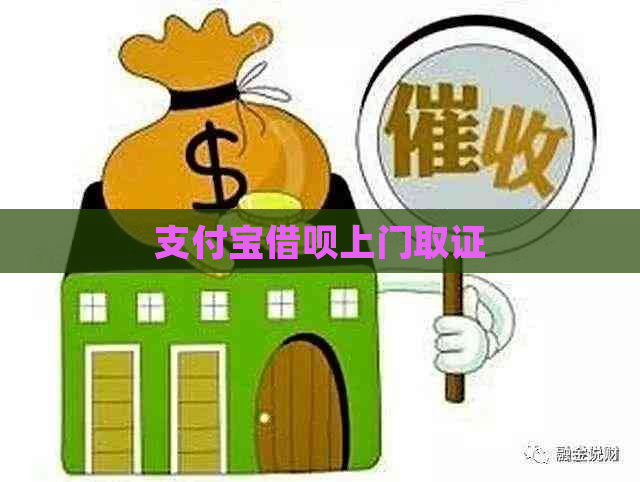 支付宝借呗上门取证