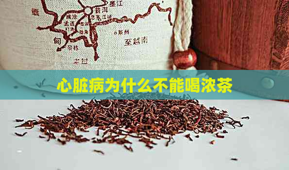 心脏病为什么不能喝浓茶