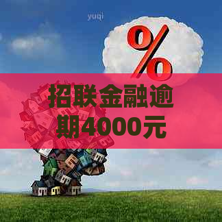 招联金融逾期4000元如何处理