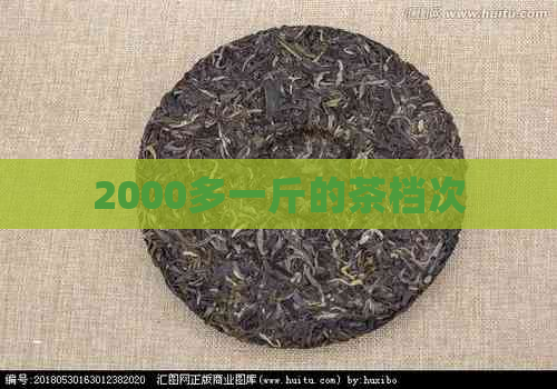 2000多一斤的茶档次