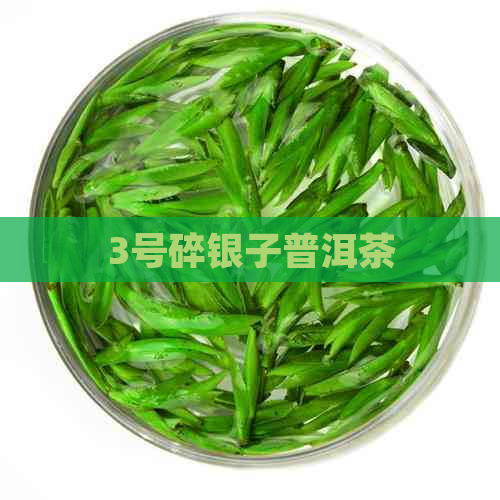 3号碎银子普洱茶