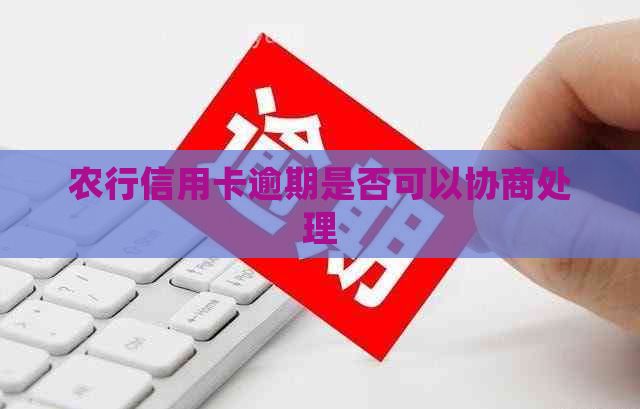 农行信用卡逾期是否可以协商处理