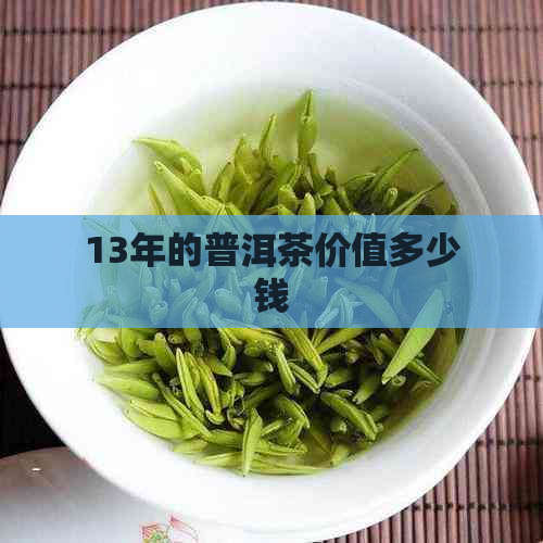 13年的普洱茶价值多少钱