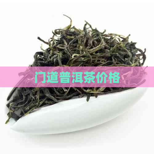 门道普洱茶价格