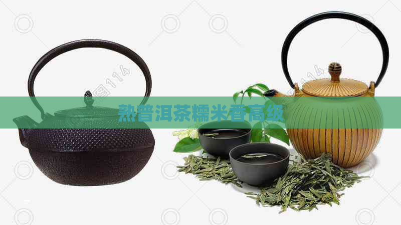 熟普洱茶糯米香高级