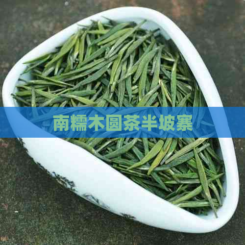 南糯木圆茶半坡寨