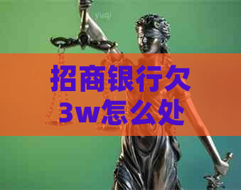 招商银行欠3w怎么处理