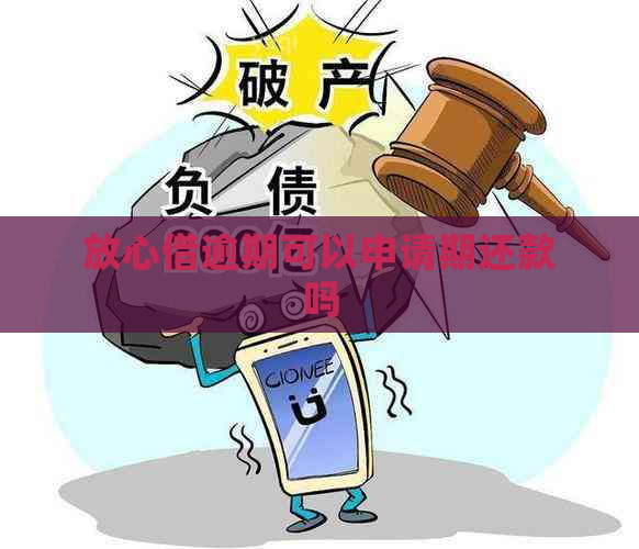 放心借逾期可以申请期还款吗