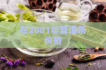 在2001年普洱茶价格