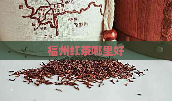 福州红茶哪里好