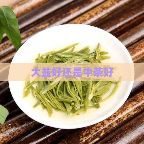 大益好还是中茶好