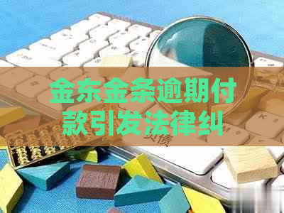 金东金条逾期付款引发法律纠纷