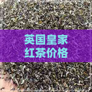 英国皇家红茶价格