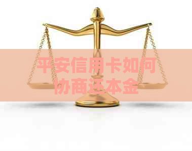 平安信用卡如何协商还本金