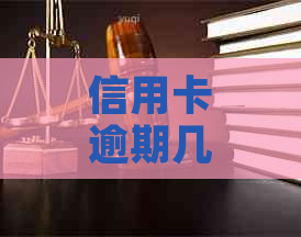 信用卡逾期几天会有宽限期