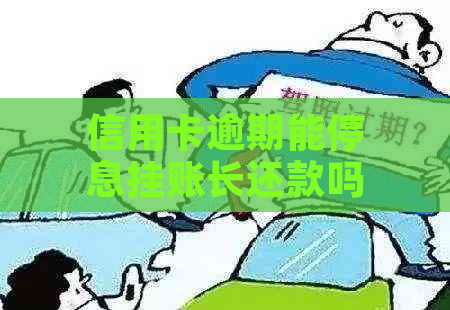 信用卡逾期能停息挂账长还款吗