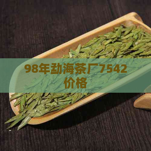 98年勐海茶厂7542价格