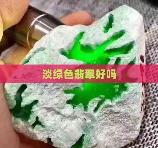 淡绿色翡翠好吗