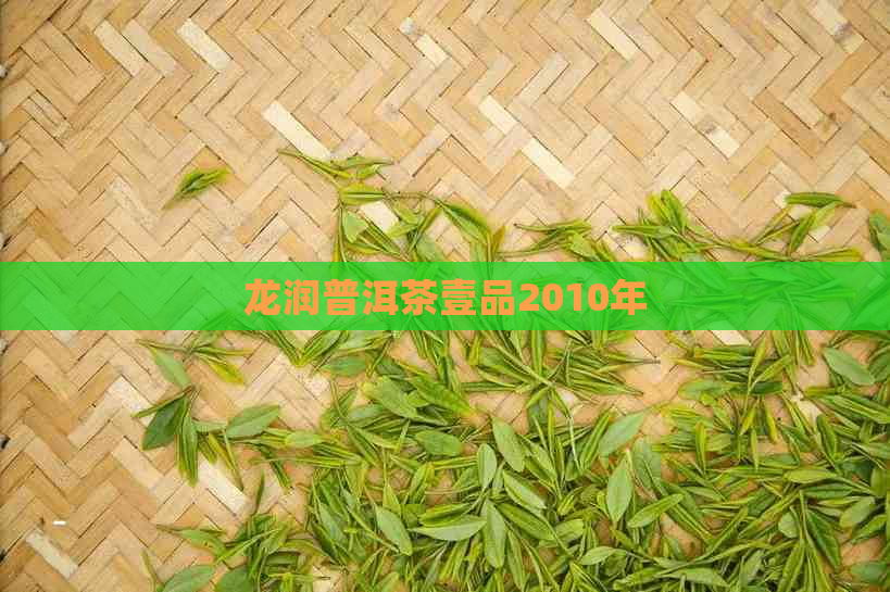 龙润普洱茶壹品2010年