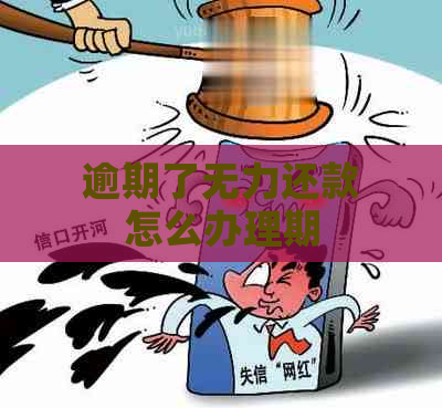 逾期了无力还款怎么办理期