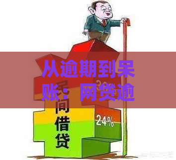 从逾期到呆账：网贷逾期的时间线及影响全面解析