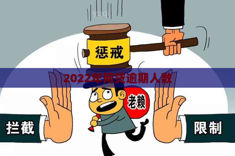 2022年网贷逾期人数