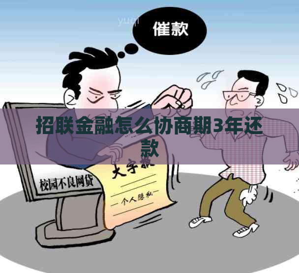 招联金融怎么协商期3年还款