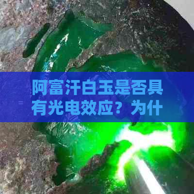 阿富汗白玉是否具有光电效应？为什么？