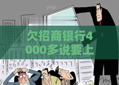 欠招商银行4000多说要上门怎么办