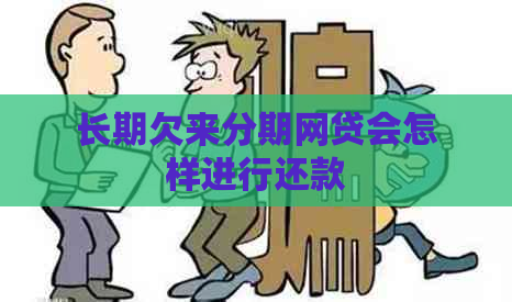 长期欠来分期网贷会怎样进行还款