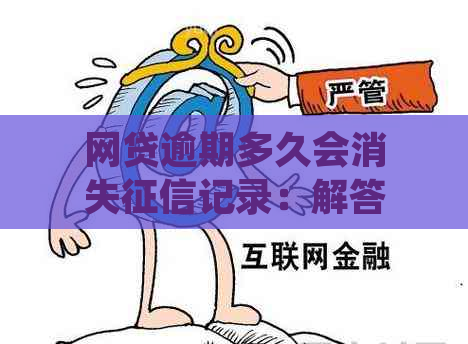 网贷逾期多久会消失记录：解答您的疑惑