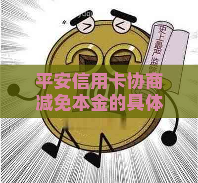 平安信用卡协商减免本金的具体步骤是什么