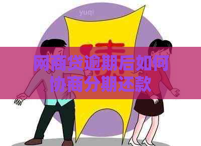 网商贷逾期后如何协商分期还款