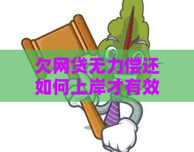 欠网贷无力偿还如何上岸才有效