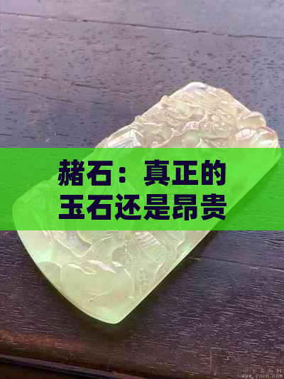 赭石：真正的玉石还是昂贵的装饰品？探索其价值与用途