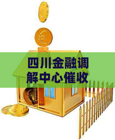 四川金融调解中心