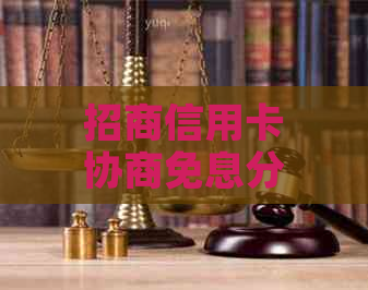 招商信用卡协商免息分期成功的技巧