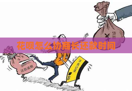 花呗怎么协商长还款时间