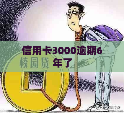 信用卡3000逾期6年了