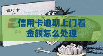 信用卡逾期上门看金额怎么处理