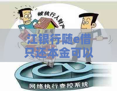 江银行随e借只还本金可以吗如何操作