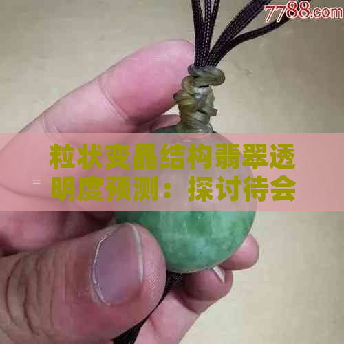 粒状变晶结构翡翠透明度预测：探讨待会长期待会的透明性可能性