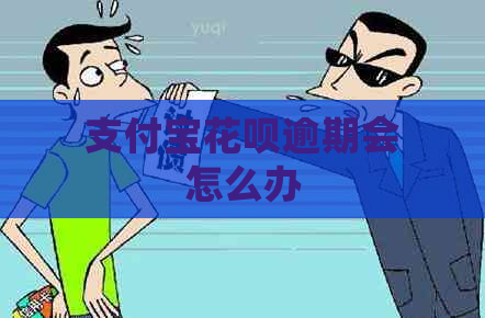 支付宝花呗逾期会怎么办