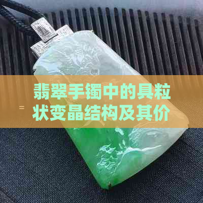 翡翠手镯中的具粒状变晶结构及其价格影响因素分析