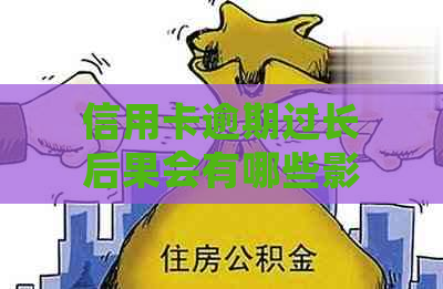 信用卡逾期过长后果会有哪些影响