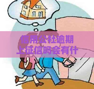 信用公社逾期上吗会有什么影响