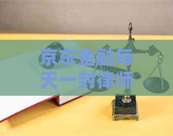 京东金融每天一封律师函如何应对