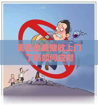 美团金融上门了吗如何应对